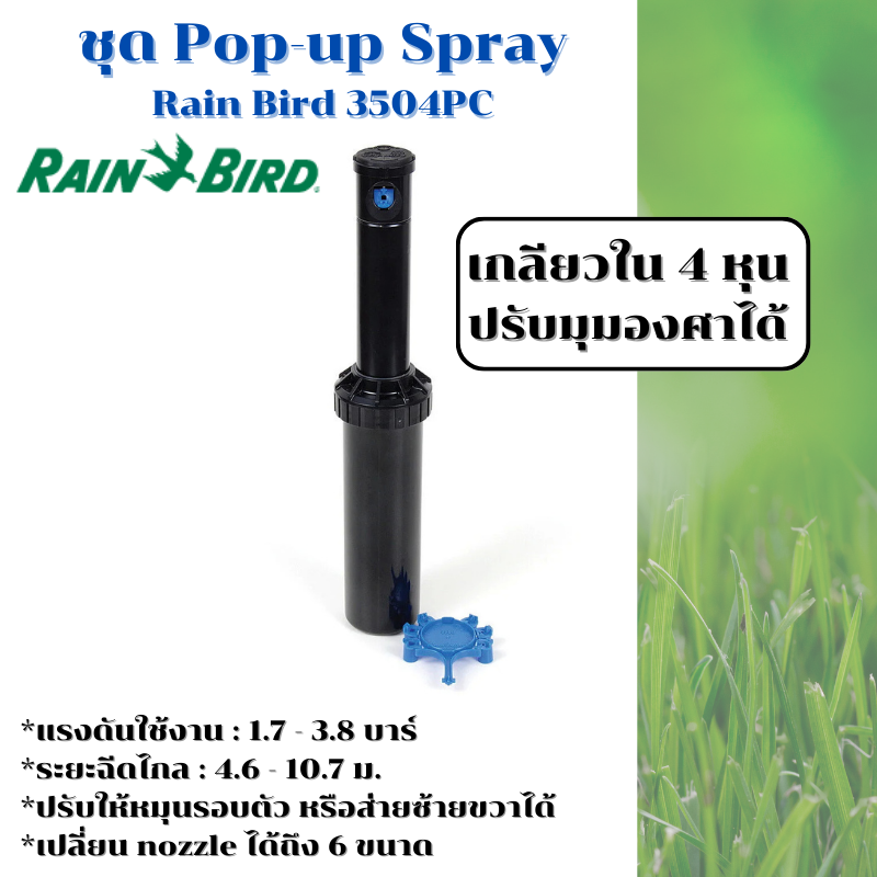 หัวป๊อบอัพฝังดิน Rain Bird Pop-up Rotor 3504PC ระยะฉีด 4.6-10.7 เมตร