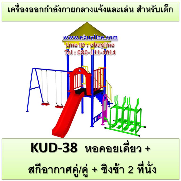 KUD-38 อุปกรณ์ออกกำลังกายและเล่นสำหรับเด็ก (หอคอยเดี่ยว + สกีอากาศคู่/คู่ + ชิงช้า 2 ที่นั่ง)