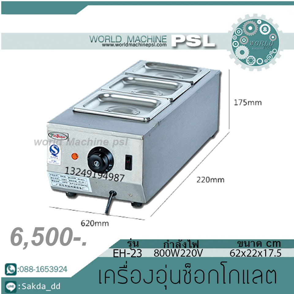 เครื่องอุ่นช็อกโกแลต 3 ช่อง