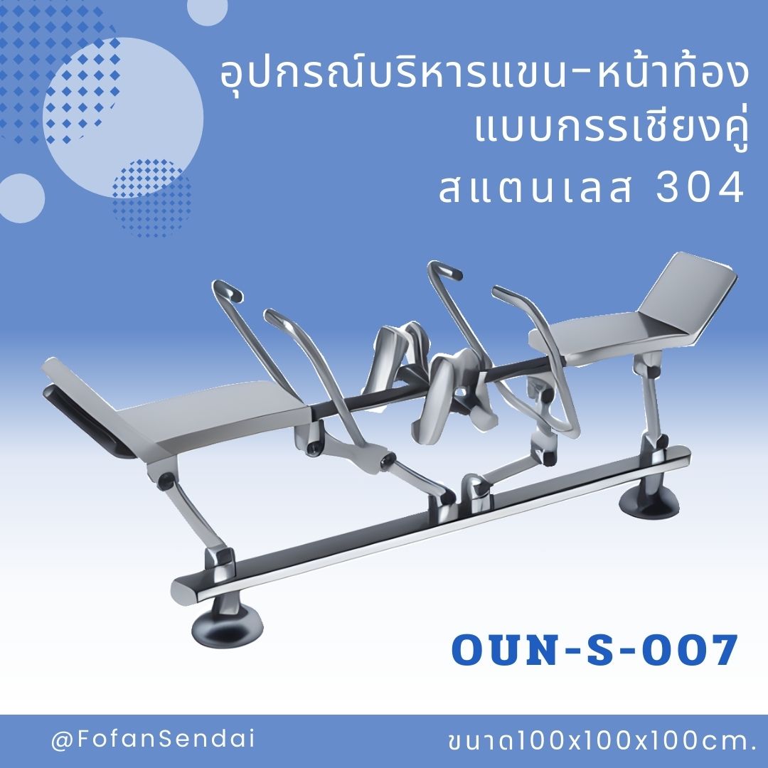 OUN-S-007 อุปกรณ์บริหารแขน-หน้าท้อง แบบกรรเชียงคู่ #เครื่องออกกำลังกายกลางแจ้งสแตนเลส 304