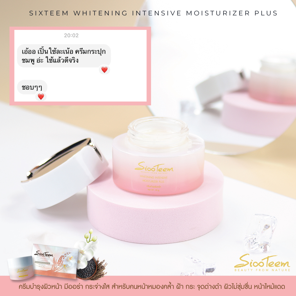 SIXTEEM WHITENING INTENSIVE MOISTURIZER PLUS ครีมบำรุงผิวหน้า มีออร่า กระจ่างใส สำหรับคนหน้าหมองคล้ำ ฝ้า กระ จุดด่างดำ ผิวไม่ชุ่มชื่น หน้าไหม้แดด