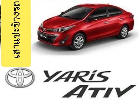 คิ้วกันสาด โตโยต้า ยาริส เอทีฟ 4 ประตู Toyota Yaris ATIV 4 Doors ปี 2017-2018(ใช้เทป 3M)