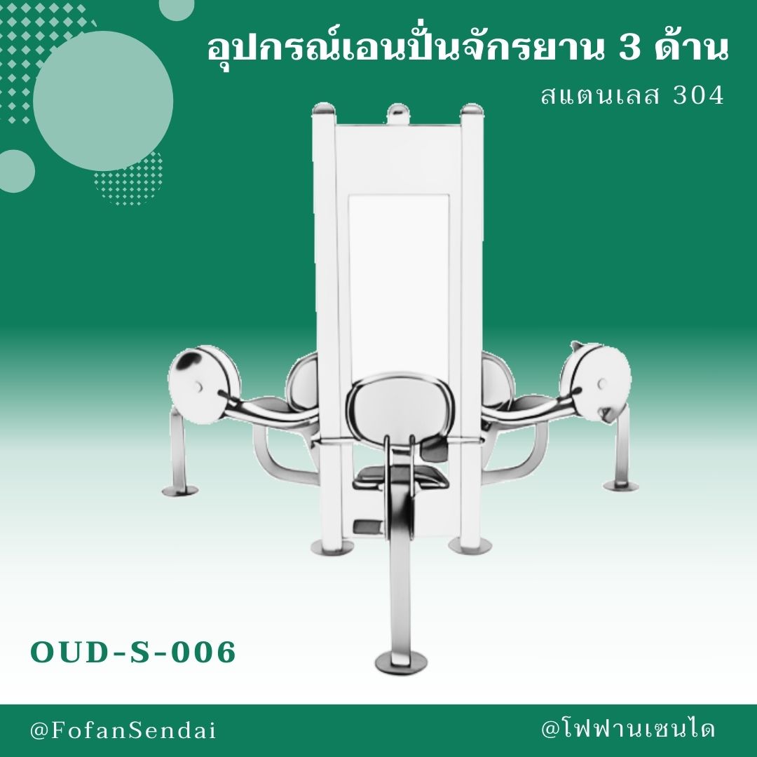 OUD-S-006 อุปกรณ์เอนปั่นจักรยาน 3 ด้าน #เครื่องออกกำลังกายกลางแจ้งสแตนเลส 304
