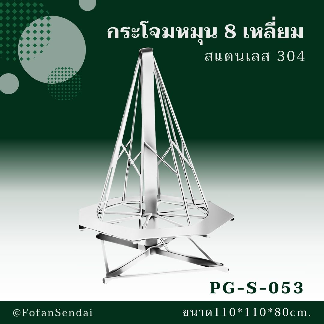 PG-S-053 กระโจมหมุน 8 เหลี่ยม #เครื่องออกกำลังกายกลางแจ้งสแตนเลส 304
