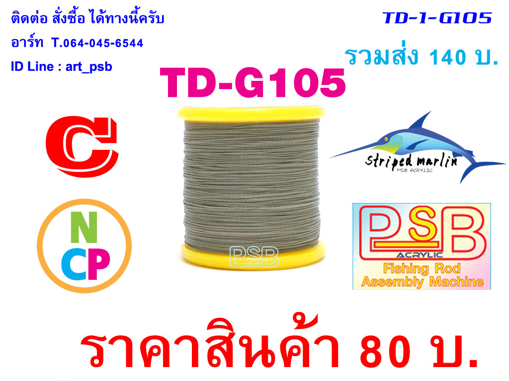 ด้าย พันคันเบ็ด NCP พันไกร์ พันลาย TD-G105