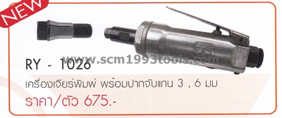 RY-1026 เครื่องเจียรลม พร้อมปากจับแกน 3,6 มม. Air angle die grinders