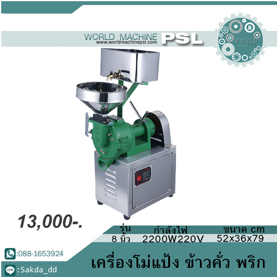 เครื่องโม่แป้ง พริก ข้าวคั่ว แบบเปรียกและแห้ง