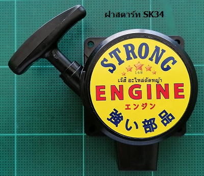 ฝาสตาร์ท SK34