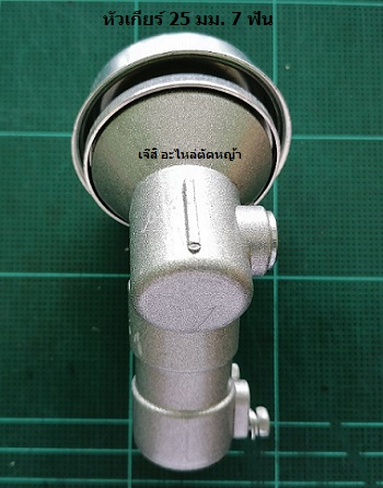 หัวเกียร์ 25 มม. 7 ฟัน