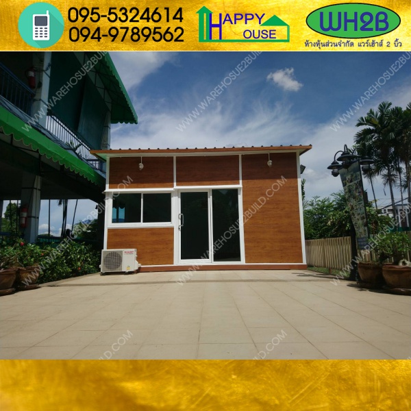 ออฟฟิศสำนักงาน บ้านน็อคดาวน์ บ้านสำเร็จรูป สร้างออฟฟิศ 23-1
