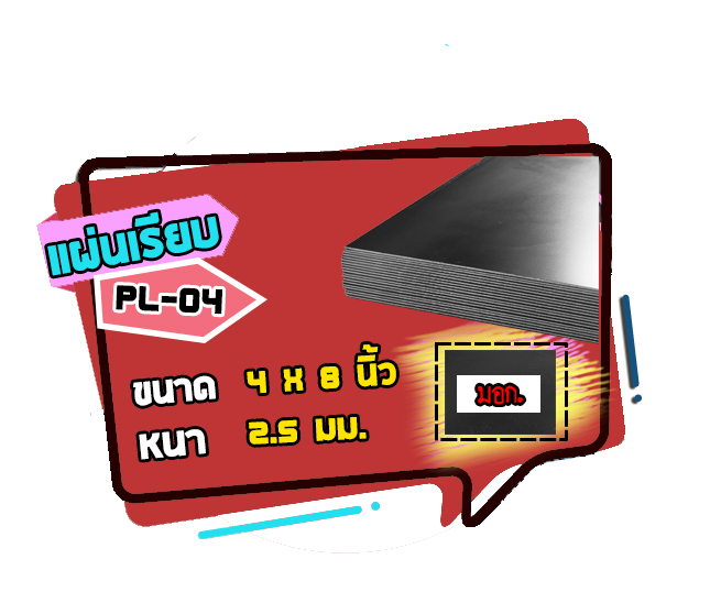 PL-04 เหล็กแผ่นเรียบ หนา 2.5 มม.