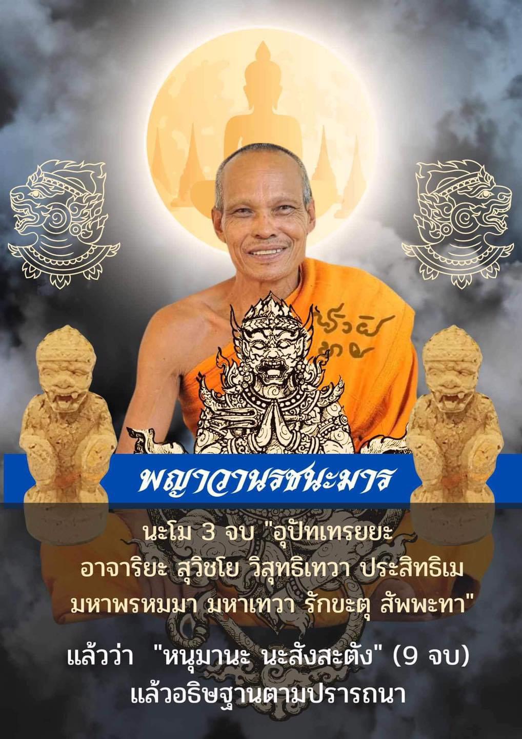 พญาวานรชนะมาร หลวงพ่อหนุน