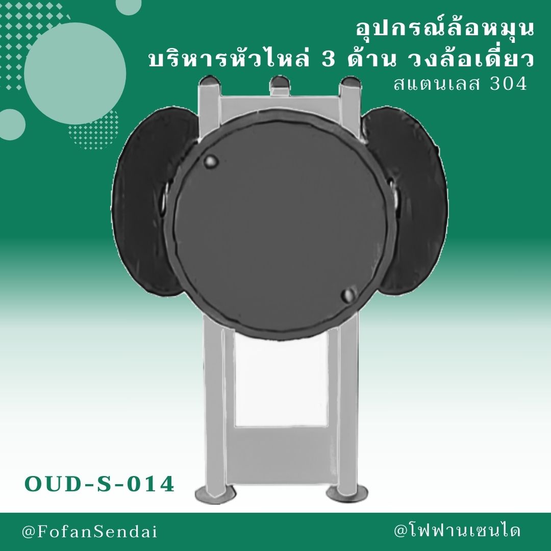 OUD-S-014 อุปกรณ์ล้อหมุน บริหารหัวไหล่ 3 ด้าน วงล้อเดี่ยว #เครื่องออกกำลังกายกลางแจ้งสแตนเลส 304