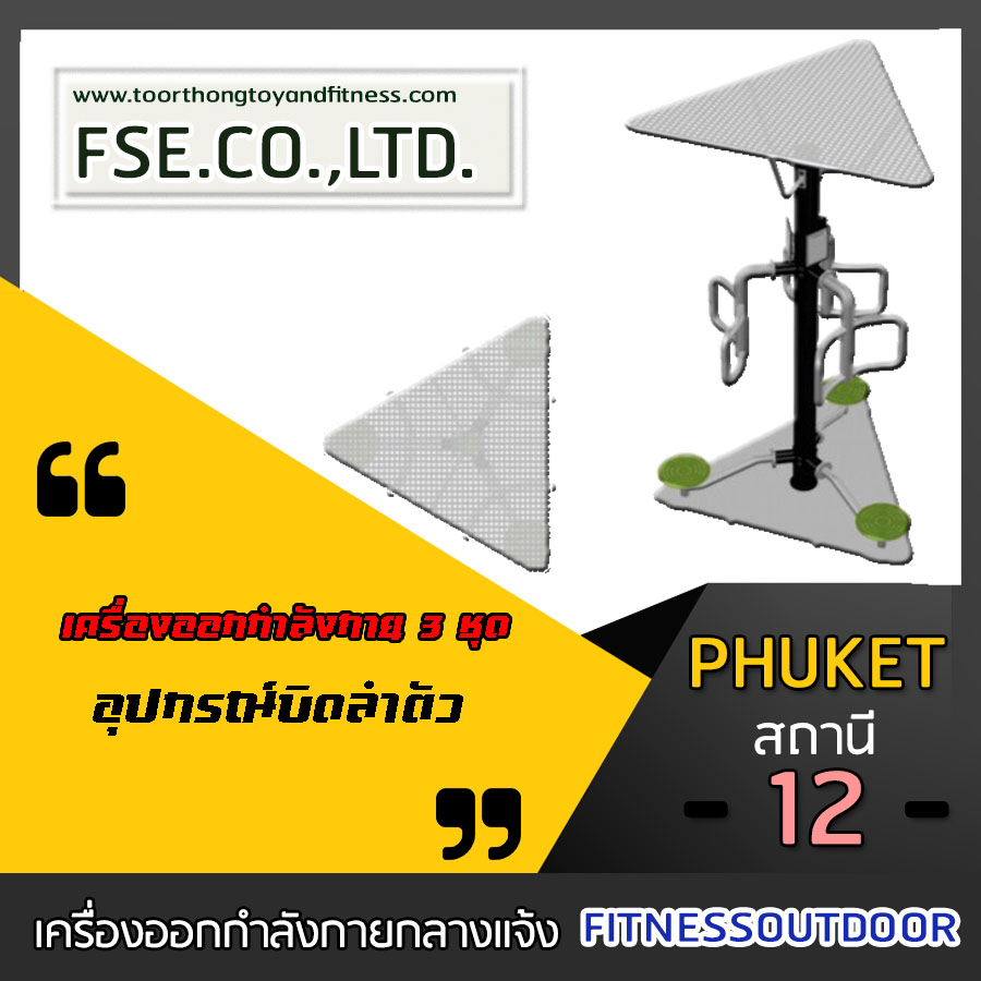 PHUKET - 12 สถานี ชุดที่ 12