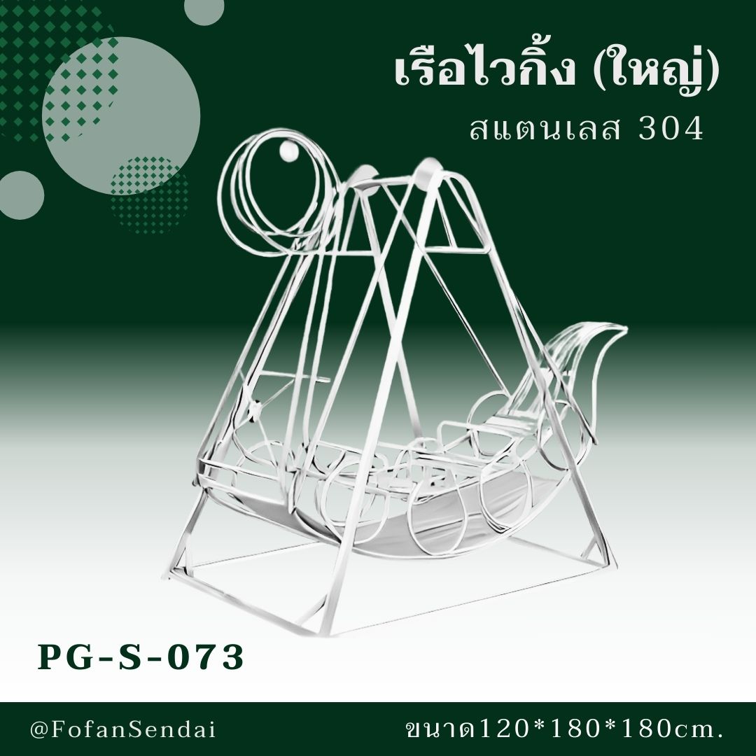 PG-S-073 เรือไวกิ้ง (ใหญ่) #เครื่องออกกำลังกายกลางแจ้งสแตนเลส 304
