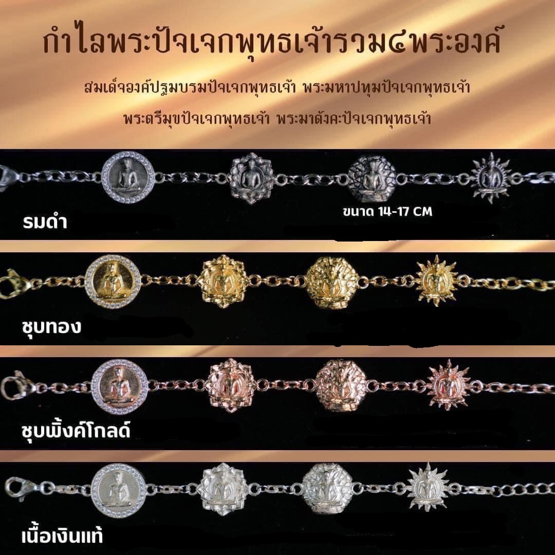 สร้อยข้อมือพระปัจเจกพุทธเจ้า 4 พระองค์(รมดำ) วัดเขาวง