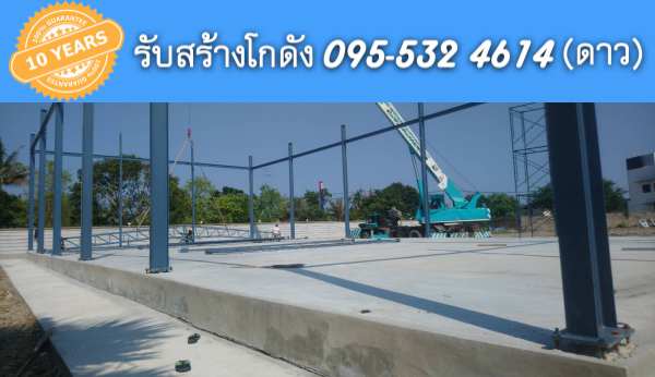 รับสร้างโกดัง เพชรบุรี ขนาด15x30x8.00 เมตร