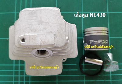 เสื้อสูบ NE430_MT