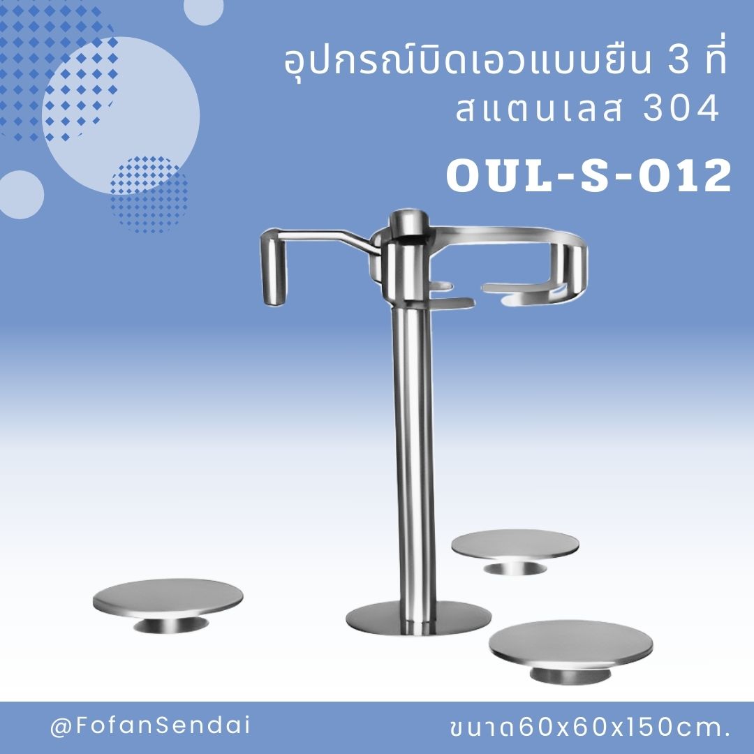 OUL-S-012 อุปกรณ์บิดเอวแบบยืน 3 ที่ #เครื่องออกกำลังกายกลางแจ้งสแตนเลส 304