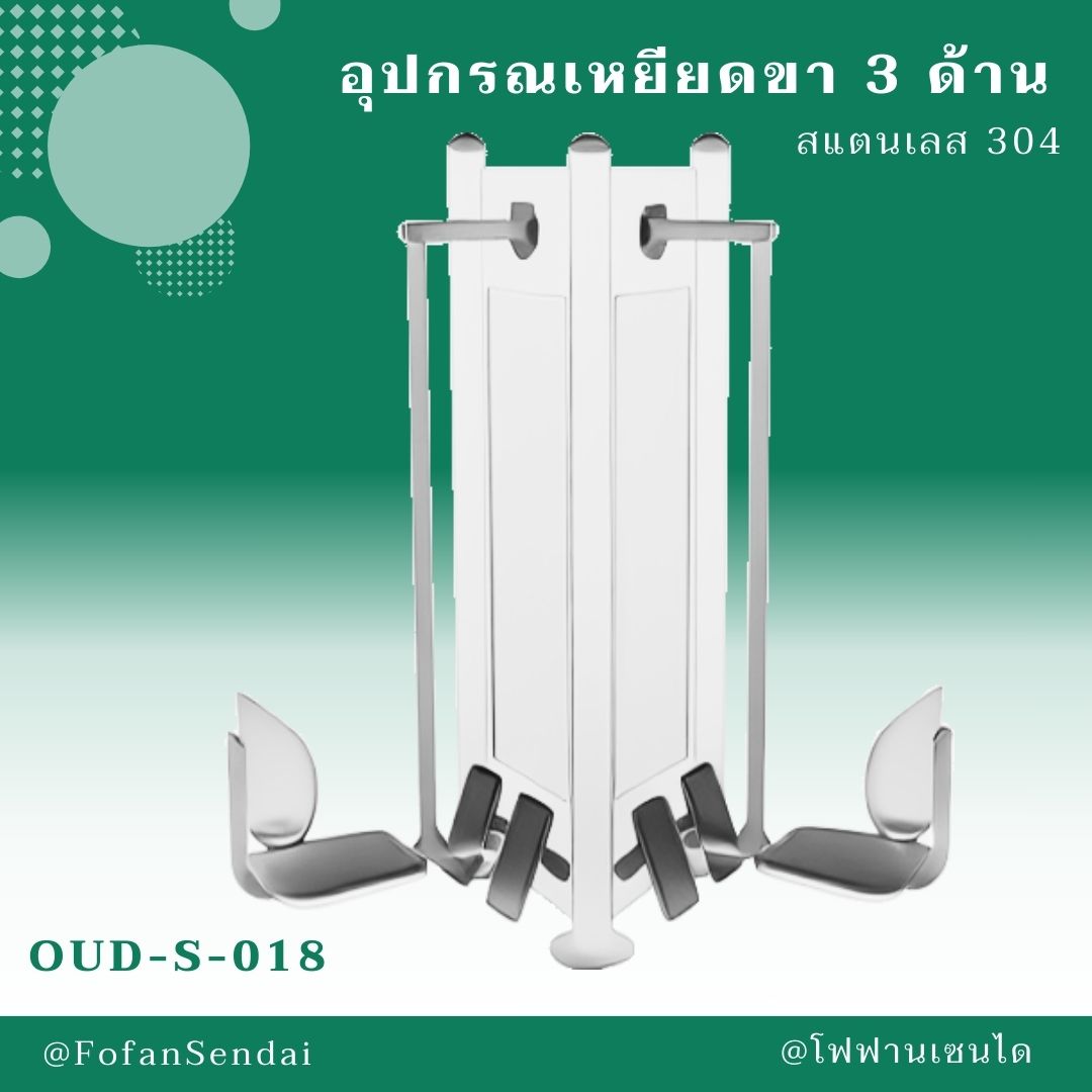 OUD-S-018 อุปกรณเหยียดขา 3 ด้าน #เครื่องออกกำลังกายกลางแจ้งสแตนเลส 304