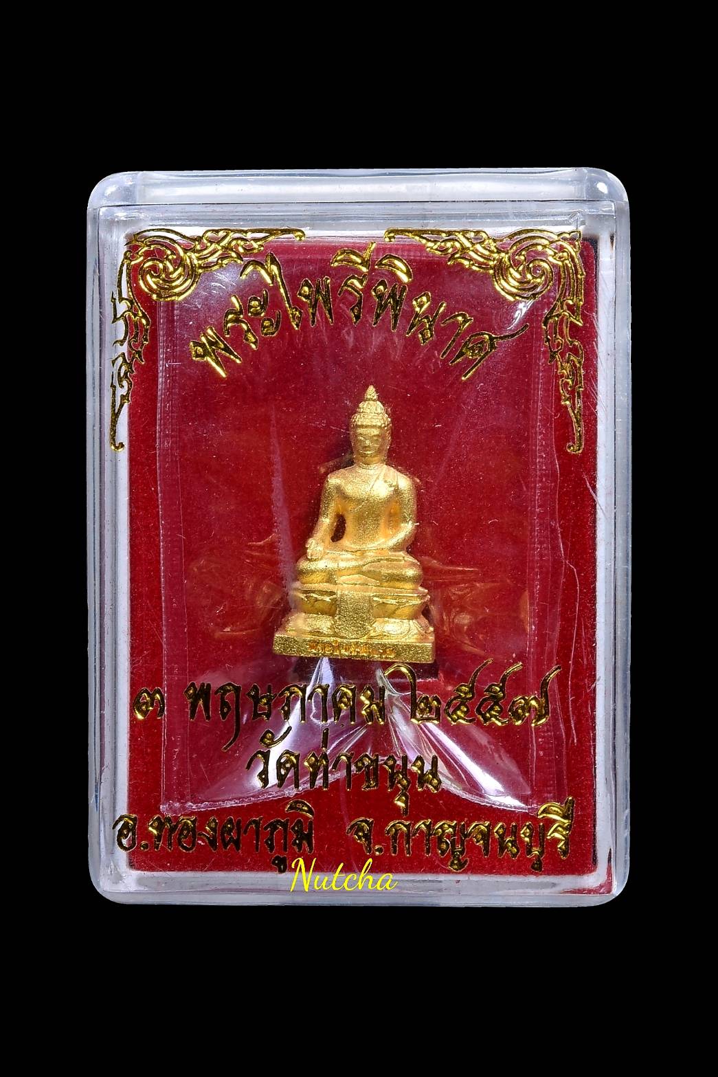 พระไพรีพินาศเนื้อทองคำ ขนาด 1 ซ.ม. ( 1 ใน 103 องค์)