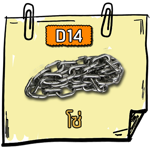 D14 - โซ่