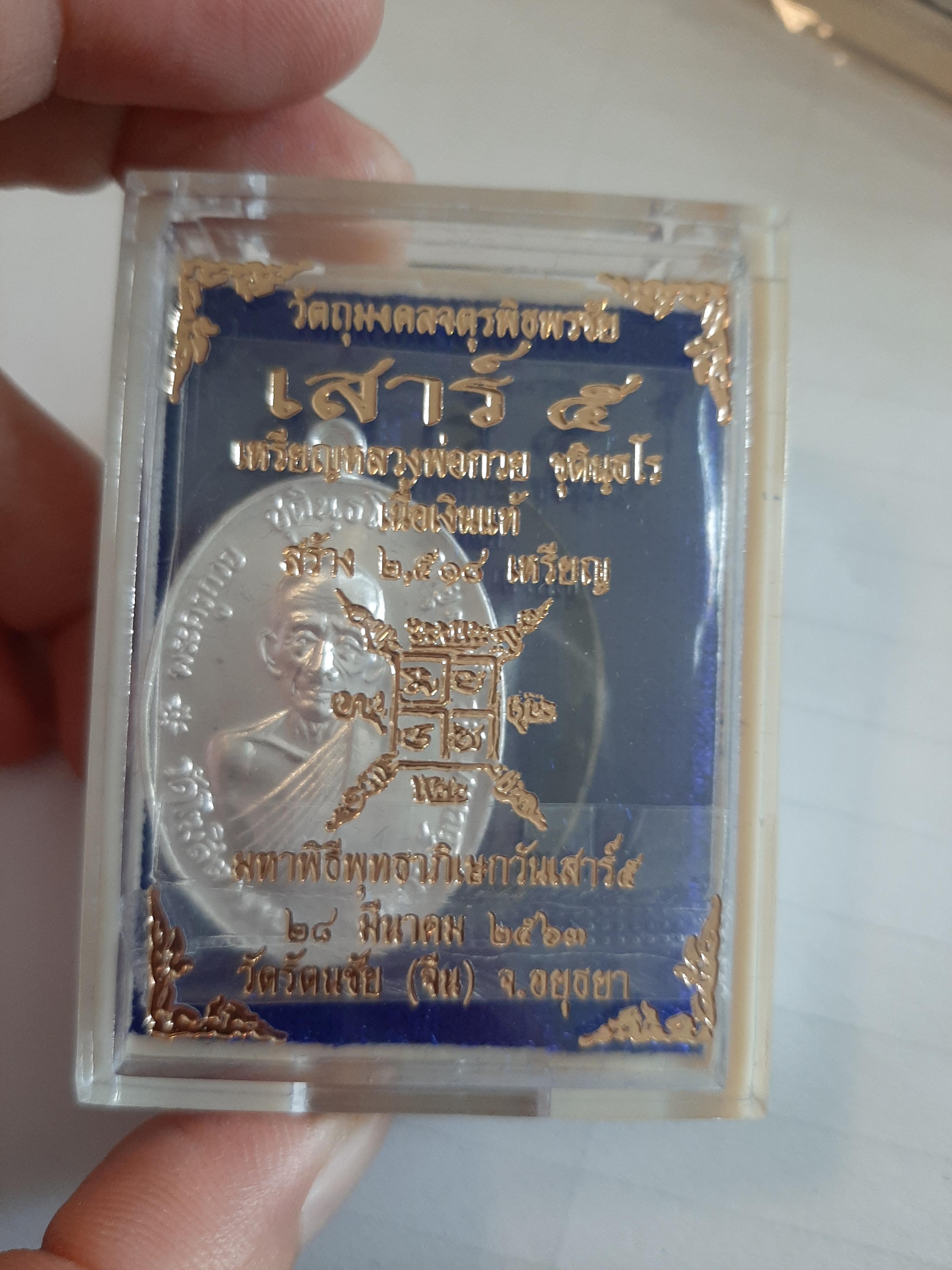 เหรียญหลวงพ่อกวยเนื้อเงิน รุ่น จตุรพิธพรชัย เสาร์ ๕ เลข ๒๔ พิธีบวงสรวงจัดสร้างโดย หลวงพ่อเล็ก วัดท่าขนุน ปี 63