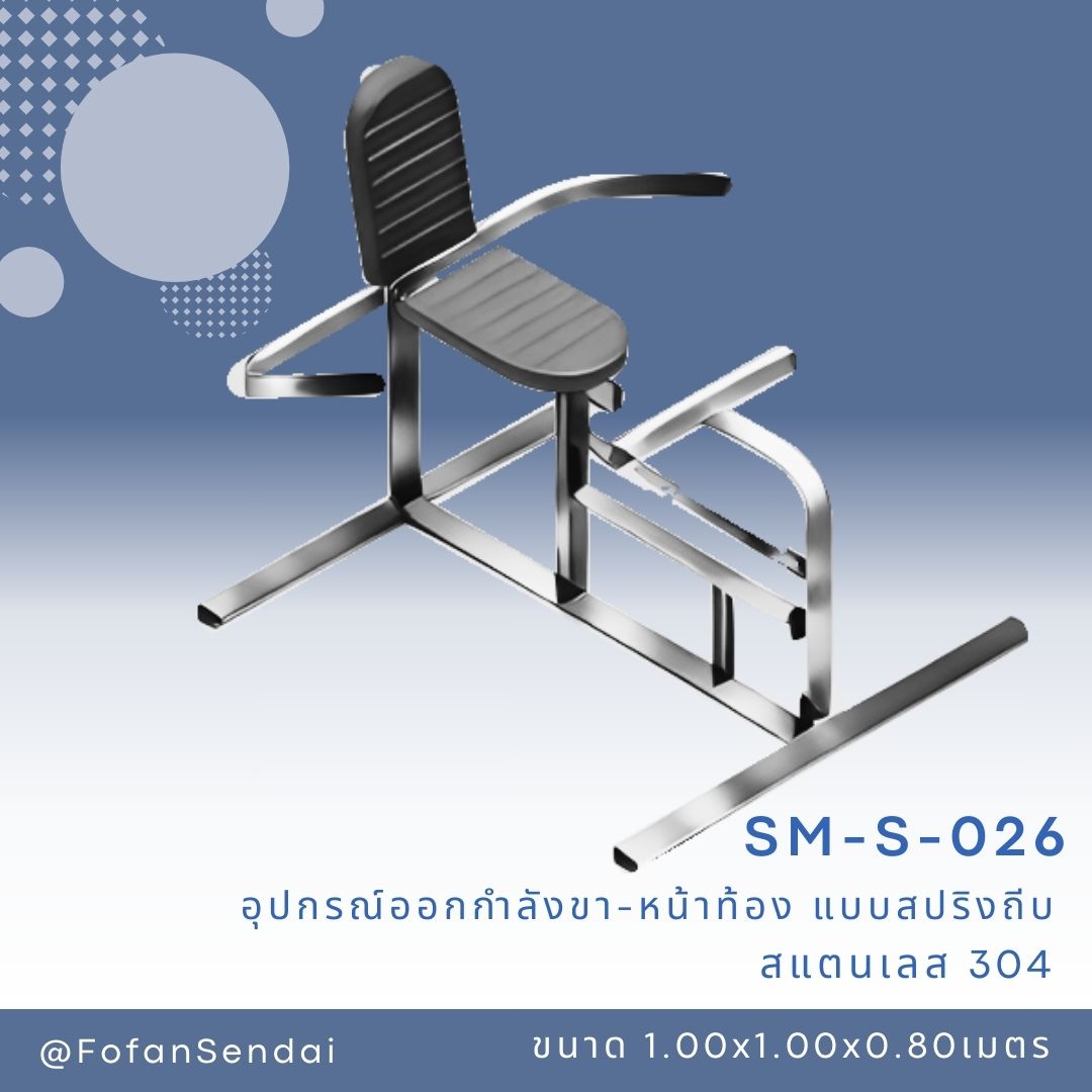 SM-S-026 อุปกรณ์ออกกำลังขา-หน้าท้อง แบบสปริงถีบ #เครื่องออกกำลังกายกลางแจ้งสแตนเลส 304