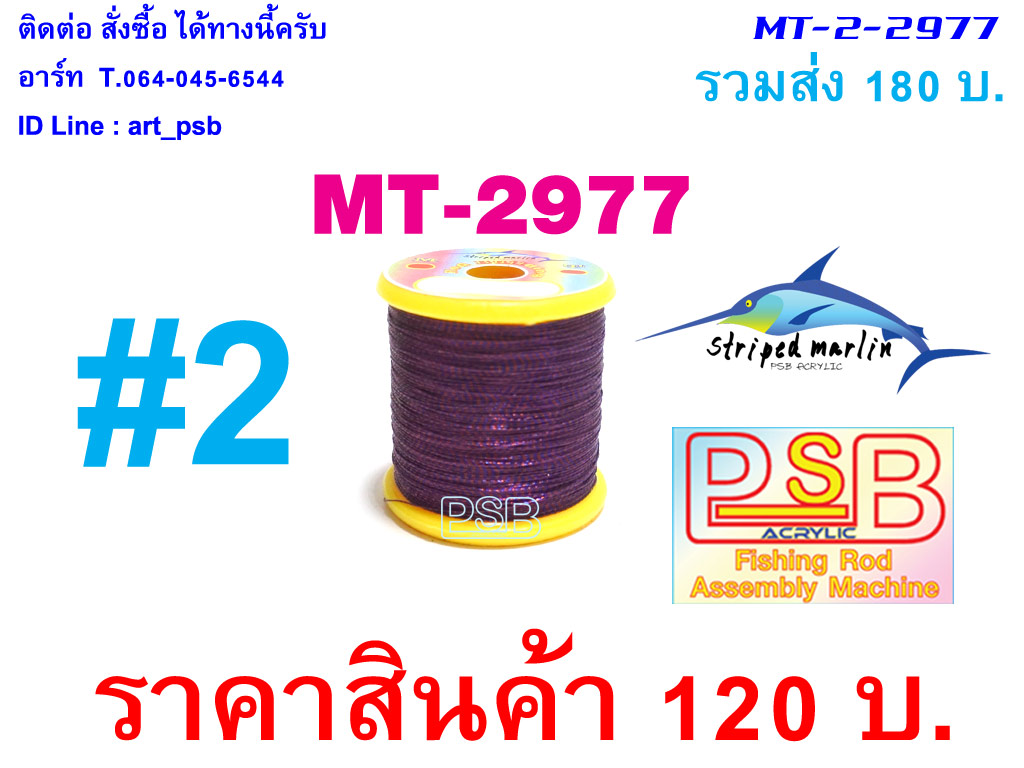 ดิ้นพันคันเบ็ด เบอร์ 2 รหัส MT-2977