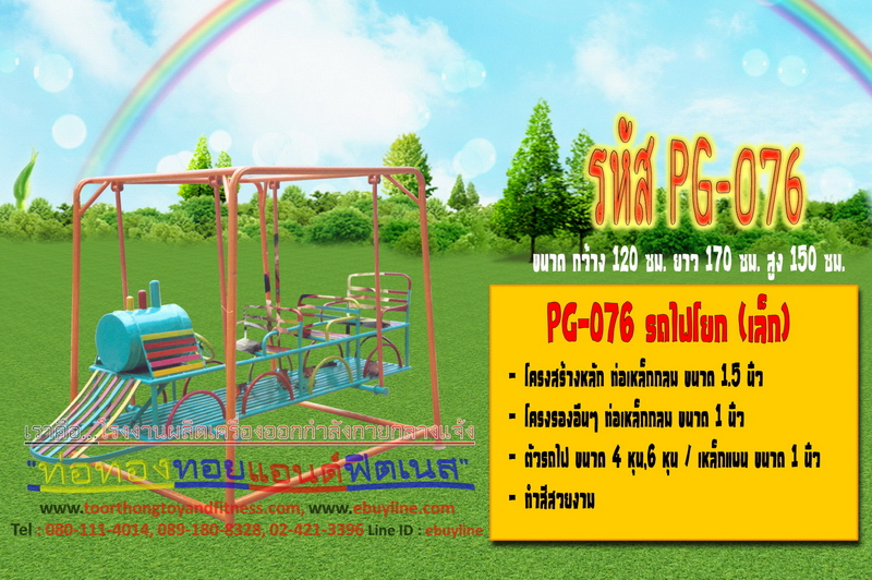 รหัส PG-076 รถไฟโยก (เล็ก)