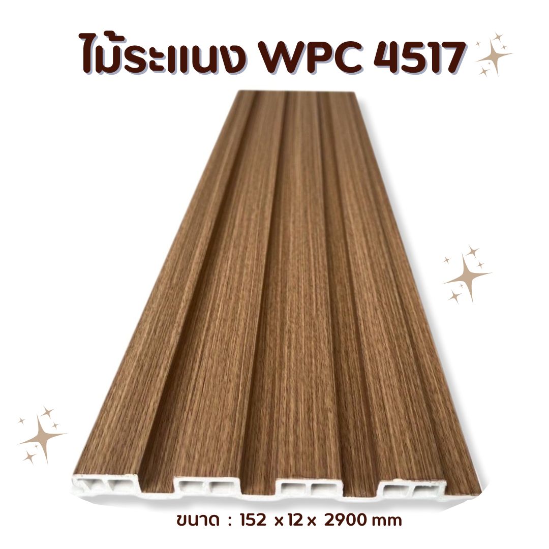 ไม้ระแนง WPC4517
