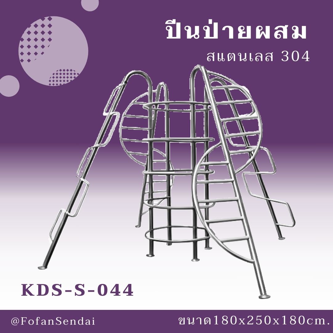 KDS-S-044 ปีนป่ายผสม #เครื่องออกกำลังกายกลางแจ้งสแตนเลส 304