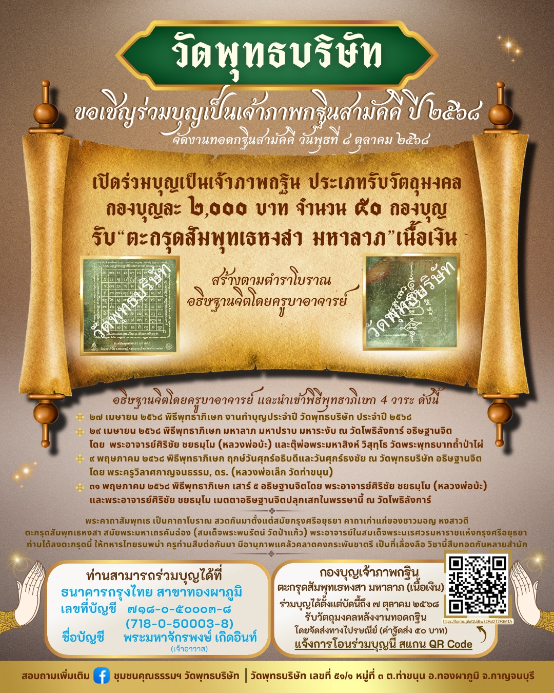 ตะกรุดสัมพุทเธหงสา มหาลาภ เนื้อเงิน ลพ.เล็กวัดท่าขนุน ลพ.บ๊ะ (คงกระพันชาตรี) 1 ใน 50 ดอก ปี 68