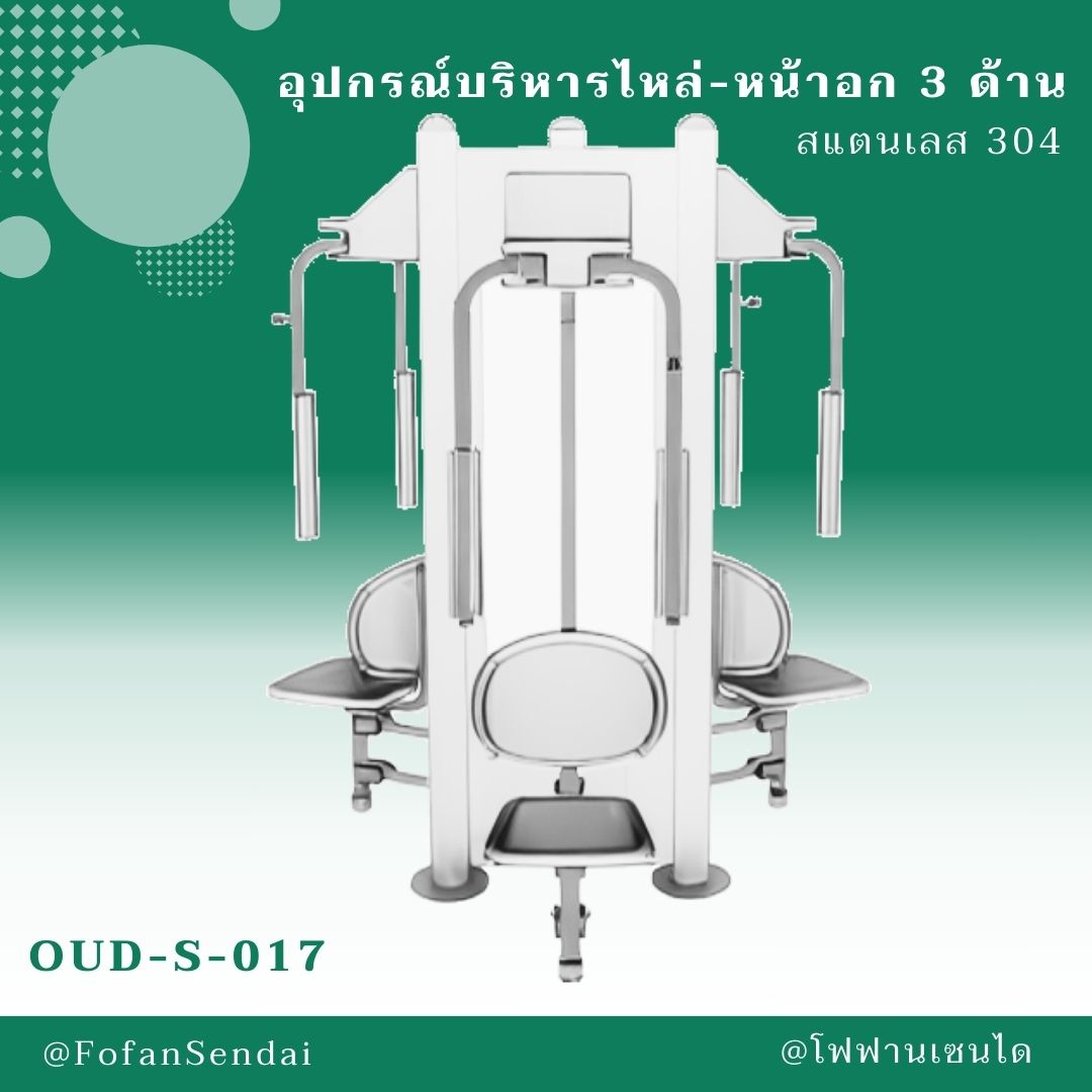 OUD-S-017 อุปกรณ์บริหารไหล่-หน้าอก 3 ด้าน #เครื่องออกกำลังกายกลางแจ้งสแตนเลส 304