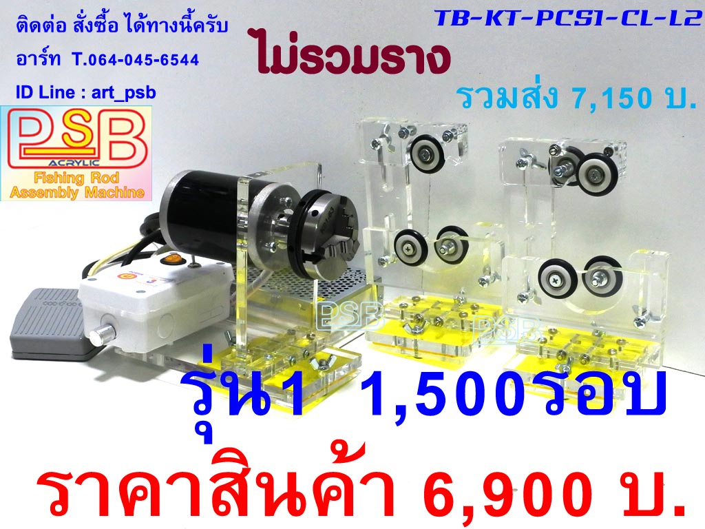 แท่นปัดเซฟด้ามคันเบ็ด ปั่นด้ามคัน รุ่น PCS-L2