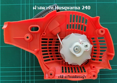 ฝาสตาร์ท Husqvarna 240_C9