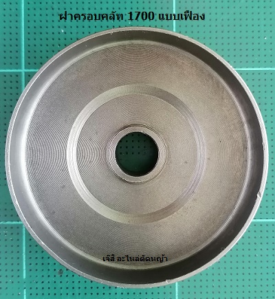 ฝาครอบคลัท 1700 แบบเฟือง_F1