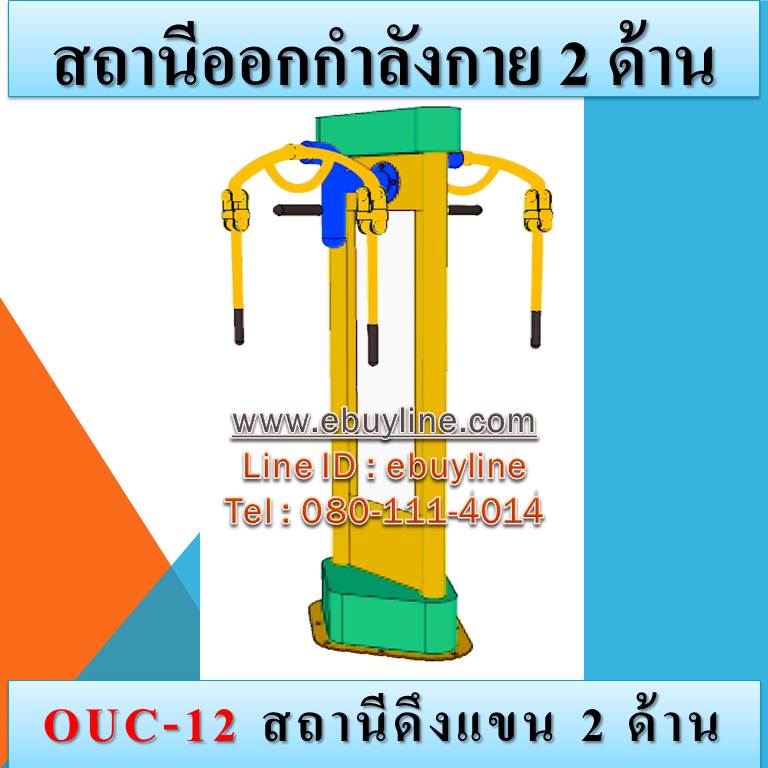OUC-12 สถานีดึงแขน 2 ด้าน