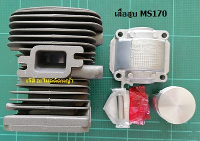 เสื้อสูบ MS170_T1