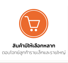 - สินค้าได้มาตรฐาน เราผลิตและเช็คสินค้าเองทุกชิ้น - คุณภาพสมราคา เราขายสินค้าในราคาโรงงาน - สินค้ามีให้เลือกหลาก ตอบโจทย์ลูกค้ารายเล็กและรายใหญ่ - ใส่ใจลูกค้าทุกท่าน เรารู้ว่าคุณต้องการสิ่งที่ดีที่สุด
