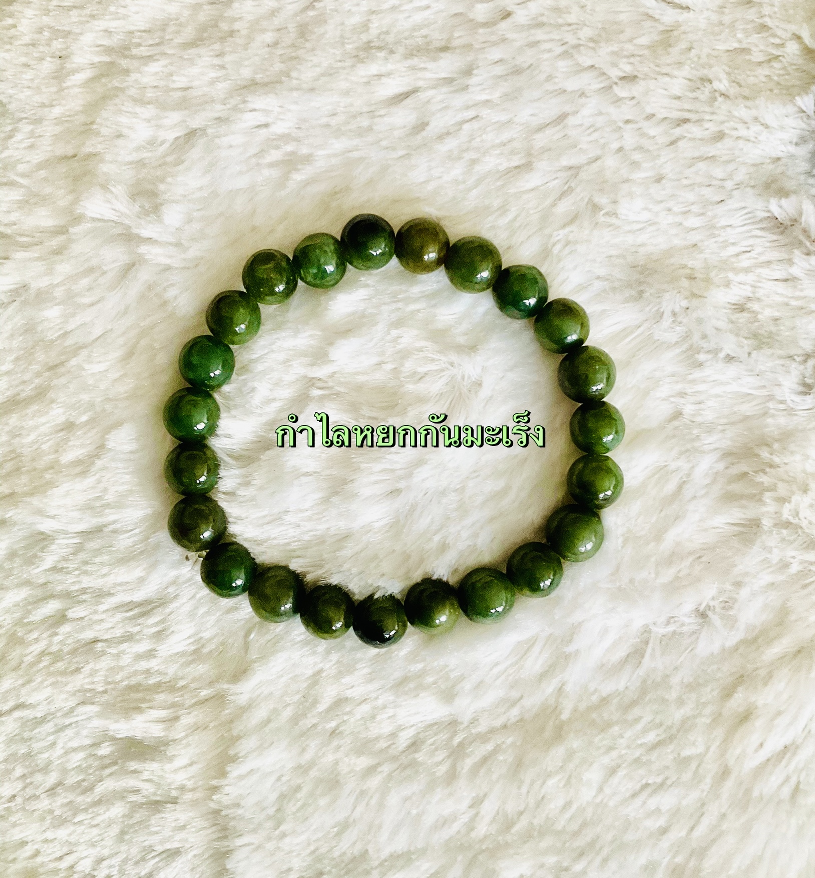 กำไลหยกกันมะเร็ง หลวงพ่อวิชัย วัดถ้ำผาจม