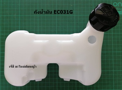 ถังน้ำมัน EC031G ล่าง_NTS