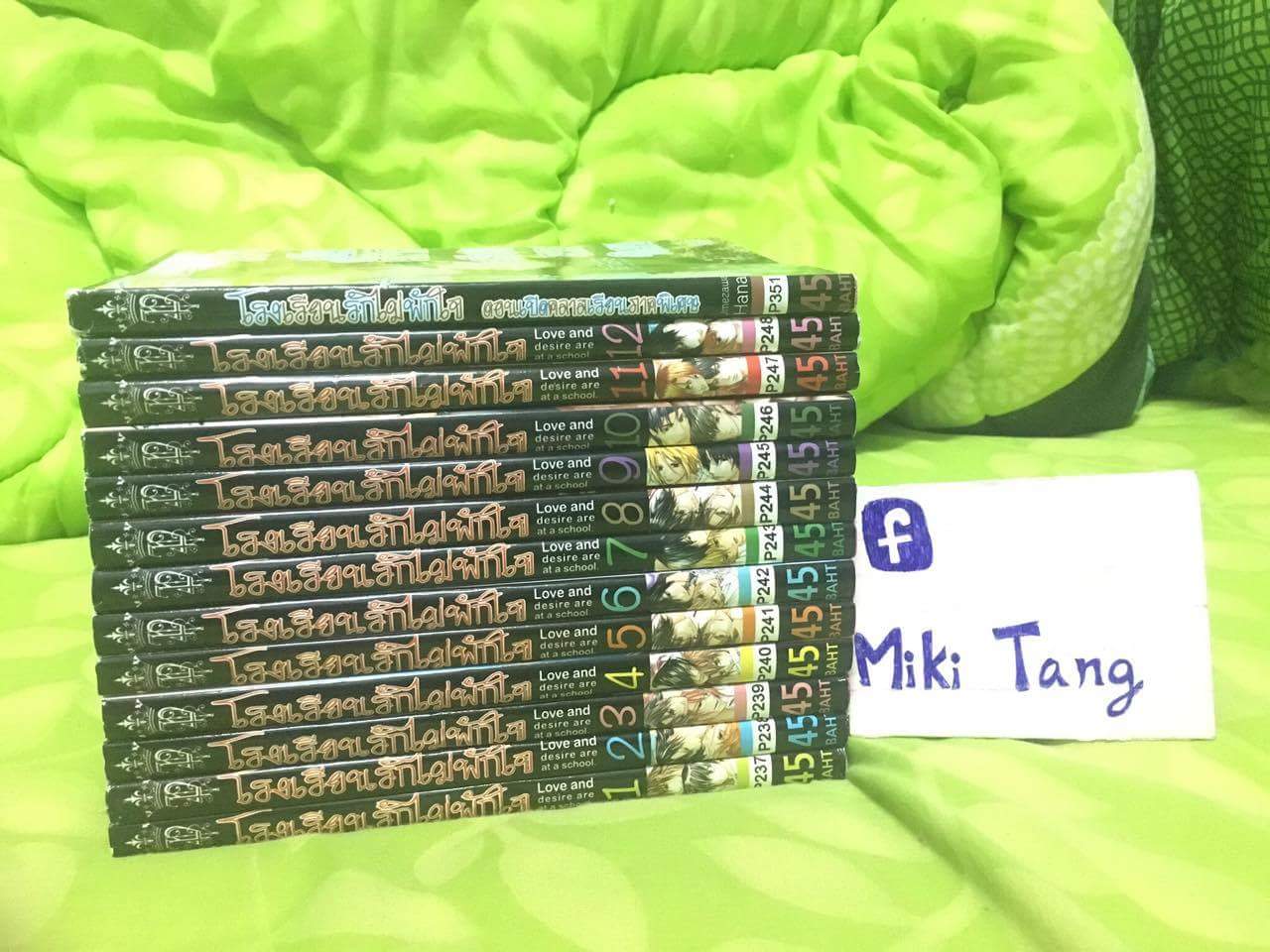 โรงเรียนรักไม่พักใจ 1-12 จบ+เล่มพิเศษ