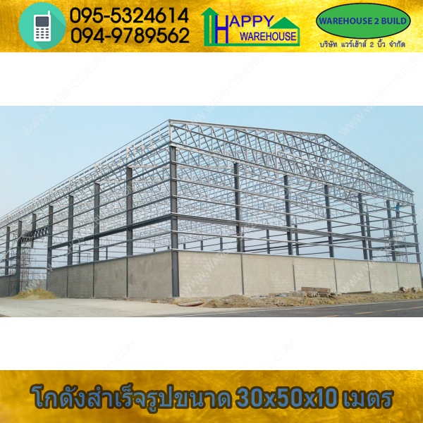 รับสร้างโกดังสำเร็จรูป สมุทรสาคร ขนาด 30.00 x 50.00 x 10.00 m.