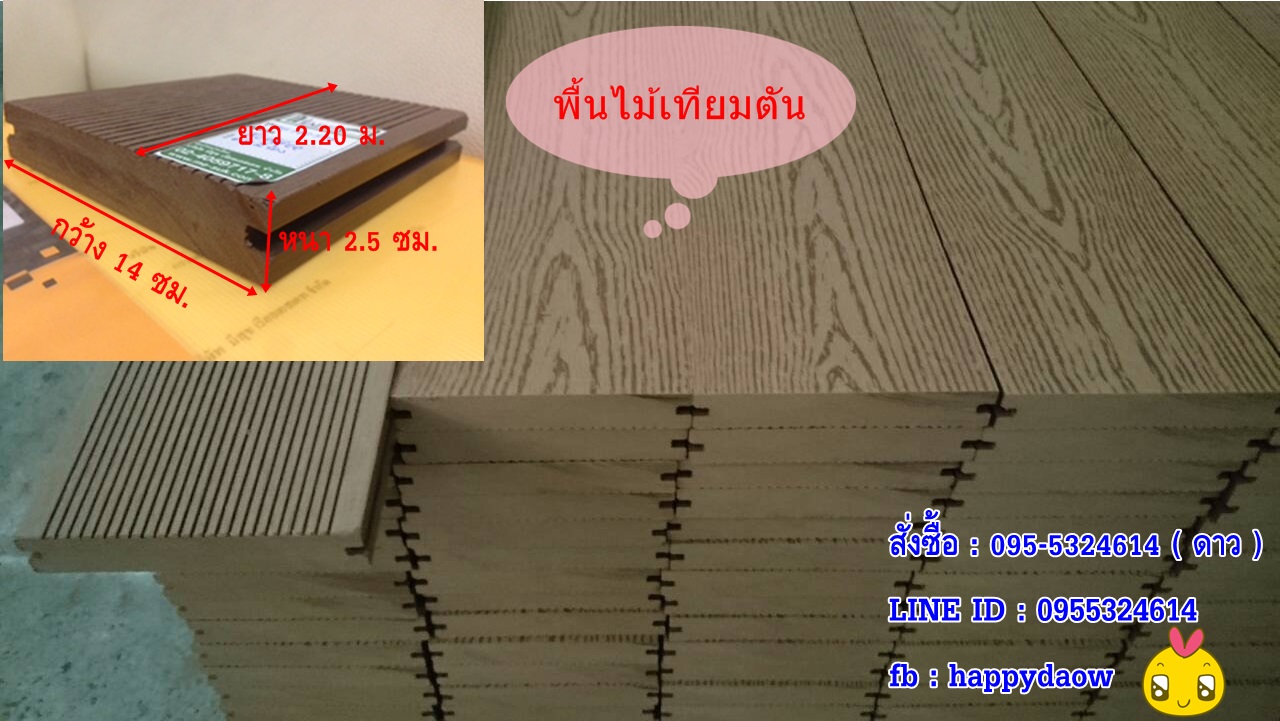 พื้นไม้เทียมตัน wpc