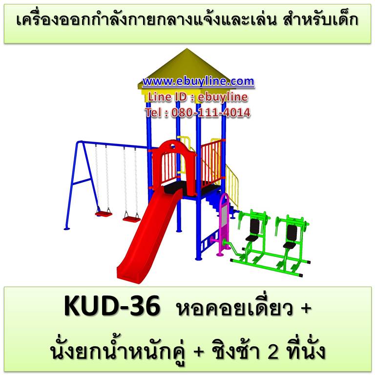 KUD-36 อุปกรณ์ออกกำลังกายและเล่นสำหรับเด็ก (หอคอยเดี่ยว + นั่งยกน้ำหนักคู่ + ชิงช้า 2 ที่นั่ง)