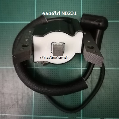 คอยล์ไฟ NB231_E1