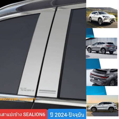 เสาแปะข้าง BYD SEALION6 บีวายดี ซีไลอ้อน6 ปี 2024-ปัจจุบัน Pillar cover(สีเงิน)( สเตนเลสแท้ 304)