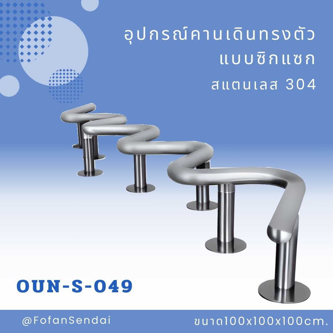 OUN-S-049 อุปกรณ์คานเดินทรงตัว แบบซิกแซก #เครื่องออกกำลังกายกลางแจ้งสแตนเลส 304