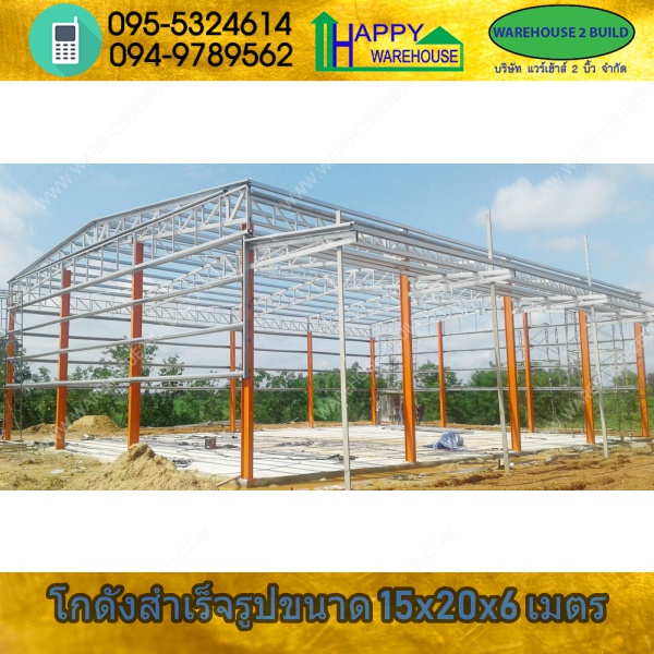 รับสร้างโกดังสำเร็จรูป จ.สระแก้ว ขนาด 15.00 x 20.00 x 6.00 m.